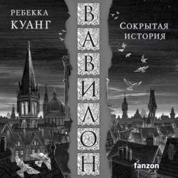 Вавилон. Сокрытая история, Ребекка Куанг