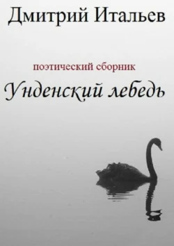 Унденский лебедь, Дмитрий Итальев