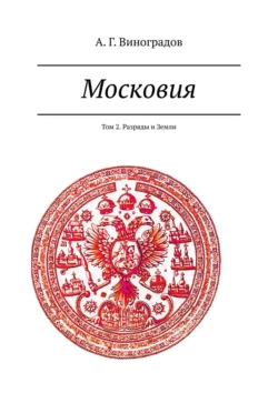 Московия. Том 2. Разряды и Земли, А. Г. Виноградов