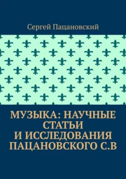 Музыка: научные статьи и исследования Пацановского С.В Сергей Пацановский