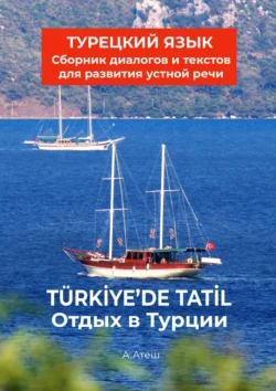 Отдых в Турции. Турецкий язык. Сборник диалогов и текстов для развития устной речи, Актуг Атеш