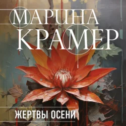 Жертвы осени, Марина Крамер