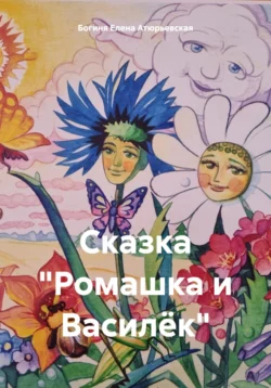 Сказка «Ромашка и Василёк», Богиня Елена Атюрьевская