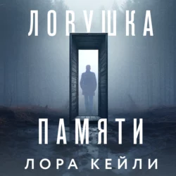 Ловушка памяти, Лора Кейли