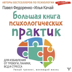 Большая книга психологических практик для избавления от тревоги, паники, ВСД и стресса, Павел Федоренко