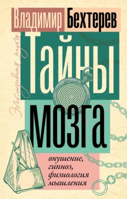 Тайны мозга: внушение, гипноз, физиология мышления, Владимир Бехтерев