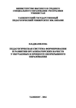 Педагогическая система формирования и развития организаторских качеств у обучаемых в процессе непрерывного образования, Н.Н. Джамилова