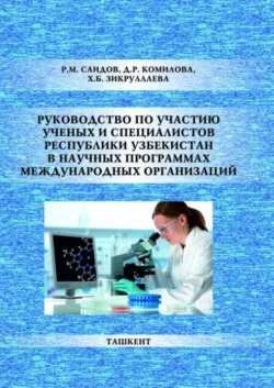 Руководство по участию ученых и специалистов Республики Узбекистан в научных программах международных организаций, Р.М. Саидов