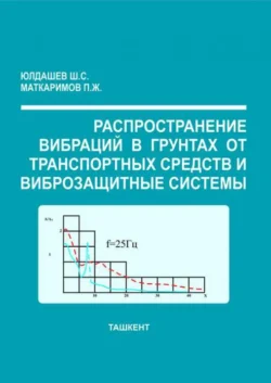 Распространение вибраций в грунтах от транспортных средств и виброзащитные системы, Ш.С. Юлдашев