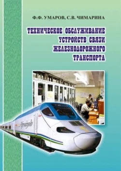 Техническое обслуживание устройств связи железнодорожного транспорта, Ф.Ф. Умаров