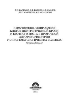 Иммунофенотипирование клеток периферической крови и костного мозга в проточной цитофлуориметрии у онкогематологических больных, Х.Я. Каримов