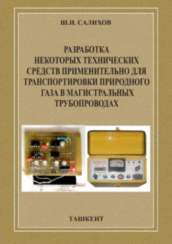 Разработка некоторых технических средств применительно для транспортировки природного газа в магистральных трубопроводах, Ш.И. Салихов