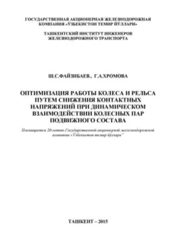 Оптимизация работы колеса и рельса путем снижения контактных напряжений при динамическом взаимодействии колесных пар подвижного состава, Ш.С. Файзибаев