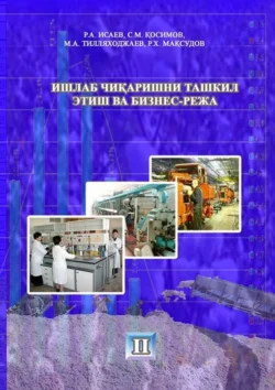 Ишлаб чиқаришни ташкил этиш ва бизнес-режа 2-қисм Р.А. Исаев