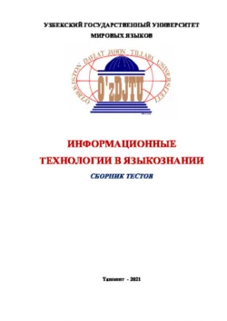 Информационные технологии в языкознании. Сборник тестов, Равшан Аюпов