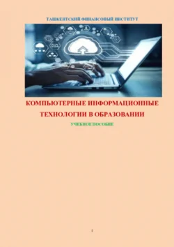 Компьютерные информационные технологии в образовании, Равшан Аюпов