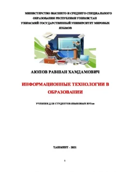 Информационные технологии в образовании. Учебник Равшан Аюпов