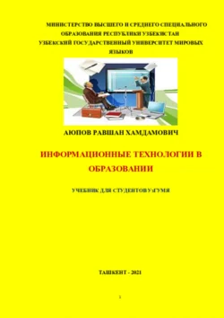 Информационные технологии в образовании для студентов УзГУМЯ, Равшан Аюпов