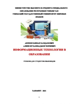 Информационные технологии в образовании для студентов-языковедов, Равшан Аюпов