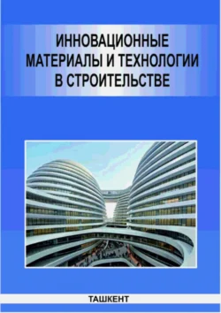 Инновационные материалы и технологии в строительстве Н.А. Самигов