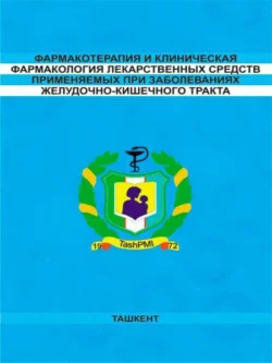 Фармакотерапия и клиническая фармакология лекарственных средств применяемых при заболеваниях желудочно-кишечного тракта, Н.В. Агзамова