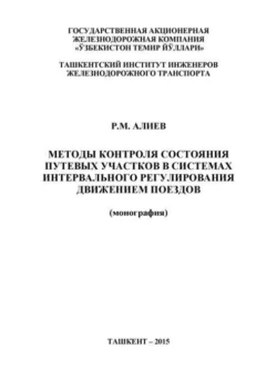 Методы контроля состояния путевых участков в системах интервального регулирования движением поездов, Р.М. Алиев