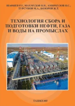 Технология сбора и подготовки нефти, газа и воды на промыслах, Р.У. Шафиев