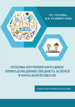 Основы изучения методики природоведения предмета SCIENCE в начальной школе, Раъно Уразова