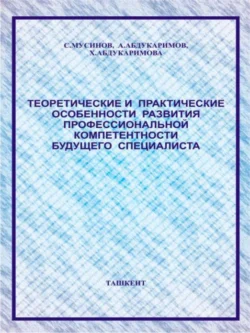 Теоретические и практические особенности развития профессиональной компетентности будущего специалиста С. Мусинов