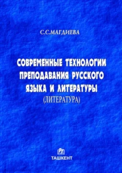 Современные технологии преподавания русского языка и литературы, С.С. Магдиева