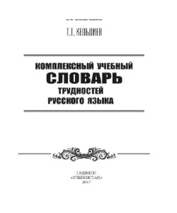 Комплексный учебный словарь трудностей русского языка, Толиб Кельдиев