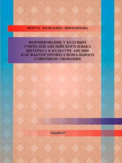 Формирование у будущих учителей английского языка интереса к культуре англии как фактор профессионального совершенствования, Ф.Х. Ибрагимова