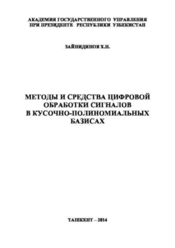 Методы и средства цифровой обработки сигналов в кусочно-полиномиальных базисах, Х.Н. Зайнидинов