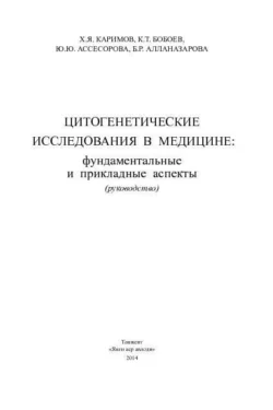 Цитогенетические исследования в медицине: фундаментальные и прикладные аспекты, Х.Я. Каримов