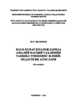 Касб-ҳунар коллежларида амалий касбий таълимни ташкил этишнинг илмий-педагогик асослари, Ш.У. Косимов