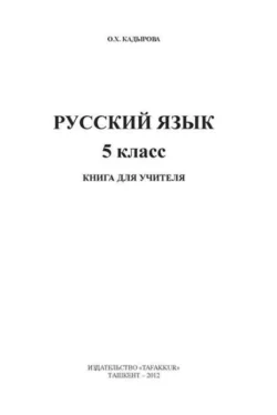 Русский язык 5-класс, О.Х. Кадырова