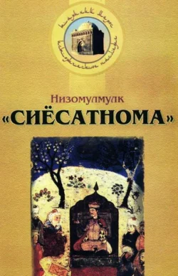 Сиёсатнома (Сияр ул-мулук), Низомулмулук