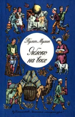 Яблоко на всех, Пулат Мумин