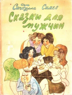 Сказки для мужчин, Саъдулла Сиёев