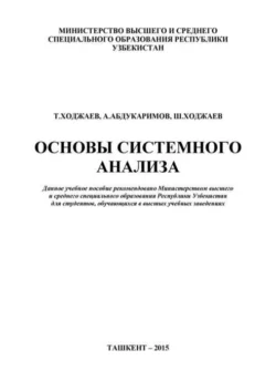 Основы системного анализа Т. Ходжаев