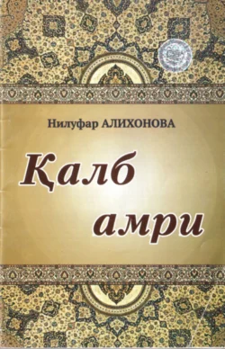 Қалб амри, Нилуфар Алихонова