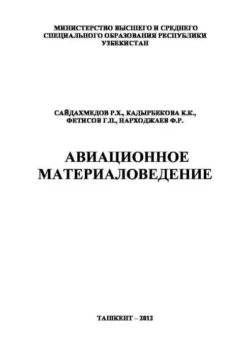 Авиационное материаловедение, Р.Х. Сайдахмедов