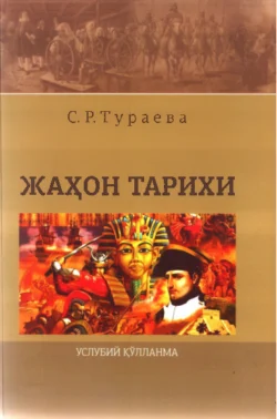 Жаҳон тарихи, Сайёра Тураева