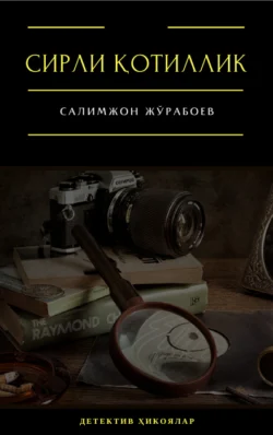 Сирли қотиллик Салимжон Журабоев