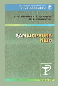 Ҳамширалик иши, Т.Ю. Умарова