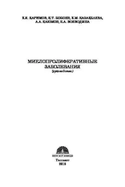 Миелопролиферативные заболевания, Х.Я. Каримов