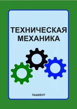 Техническая механика Ш.П. Алимухамедов