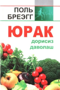 Юрак, Поль Брэгг