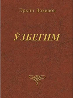 Ўзбегим, Эркин Вохидов