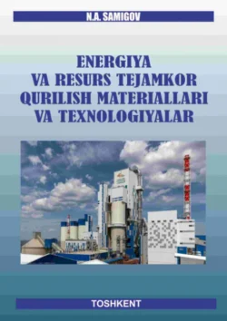 Энергия ва ресурс тежамкор қурилиш материаллари ва технологиялар Н.А. Самигов